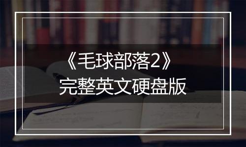 《毛球部落2》完整英文硬盘版