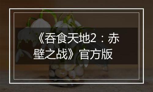 《吞食天地2:赤壁之战》官方版