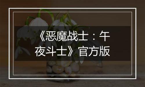 《恶魔战士:午夜斗士》官方版