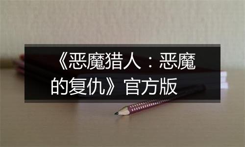 《恶魔猎人:恶魔的复仇》官方版