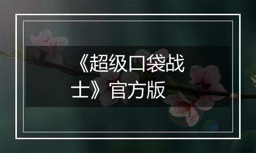 《超级口袋战士》官方版