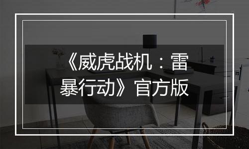 《威虎战机:雷暴行动》官方版