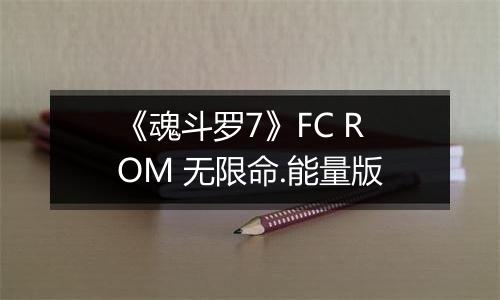 《魂斗罗7》FC ROM 无限命.能量版