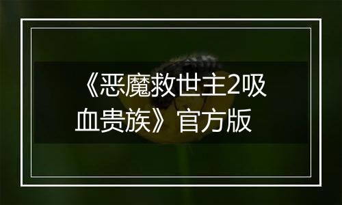 《恶魔救世主2吸血贵族》官方版