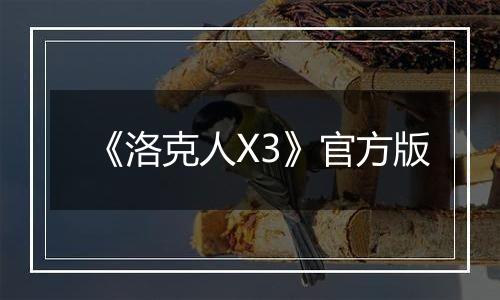 《洛克人X3》官方版