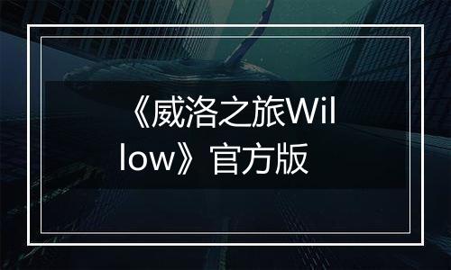 《威洛之旅Willow》官方版