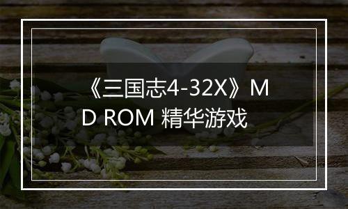 《三国志4-32X》MD ROM 精华游戏