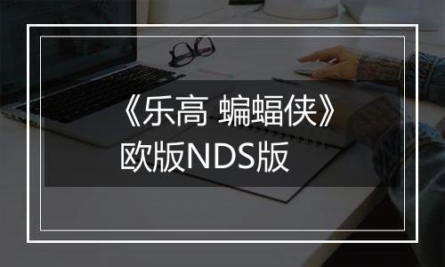 《乐高 蝙蝠侠》 欧版NDS版