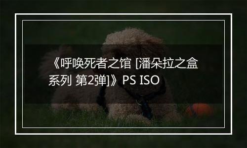 《呼唤死者之馆 [潘朵拉之盒系列 第2弹]》PS ISO