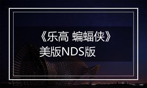 《乐高 蝙蝠侠》 美版NDS版