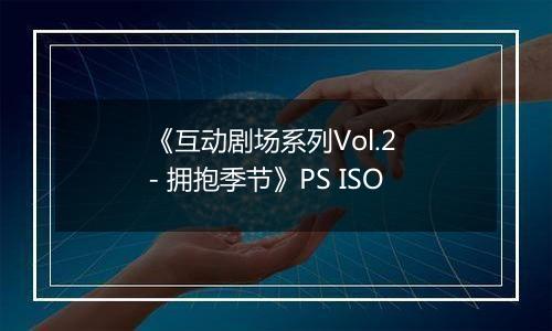 《互动剧场系列Vol.2 - 拥抱季节》PS ISO