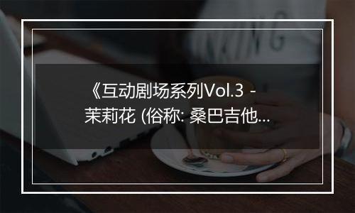 《互动剧场系列Vol.3 - 茉莉花 (俗称: 桑巴吉他)》PS ISO