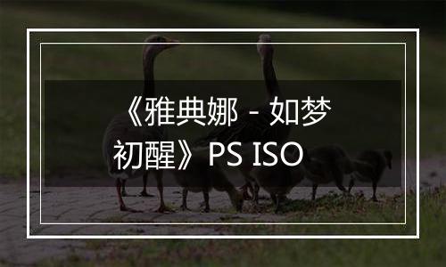 《雅典娜 - 如梦初醒》PS ISO