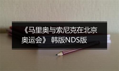 《马里奥与索尼克在北京奥运会》 韩版NDS版
