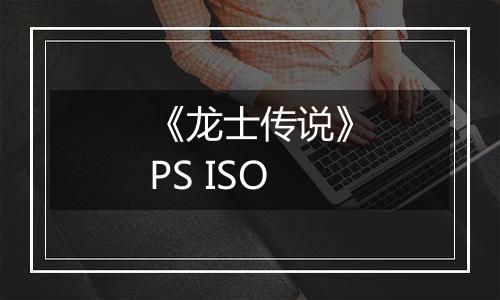 《龙士传说》PS ISO