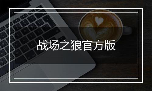 战场之狼官方版