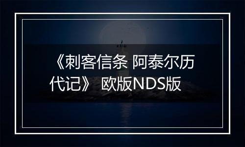 《刺客信条 阿泰尔历代记》 欧版NDS版