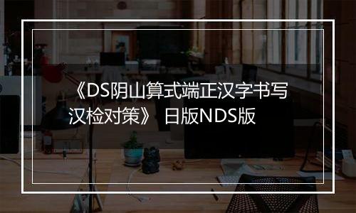 《DS阴山算式端正汉字书写汉检对策》 日版NDS版