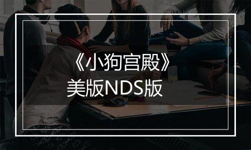 《小狗宫殿》 美版NDS版