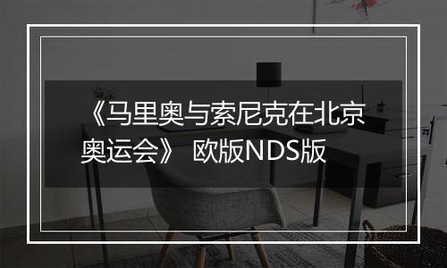 《马里奥与索尼克在北京奥运会》 欧版NDS版