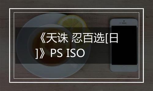 《天诛 忍百选[日]》PS ISO