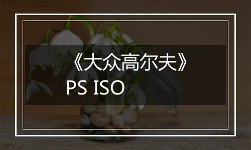 《大众高尔夫》PS ISO