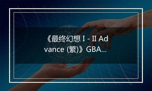 《最终幻想 I - II Advance (繁)》GBA ROM 中文版