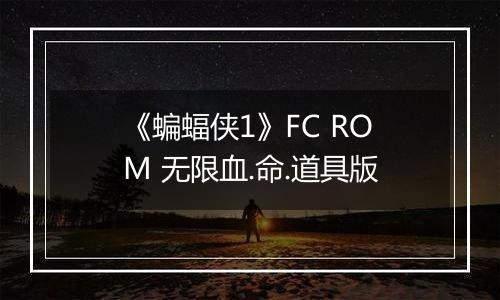 《蝙蝠侠1》FC ROM 无限血.命.道具版