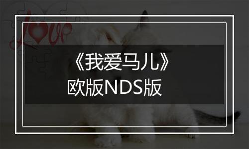 《我爱马儿》 欧版NDS版
