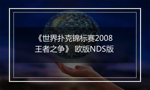 《世界扑克锦标赛2008 王者之争》 欧版NDS版