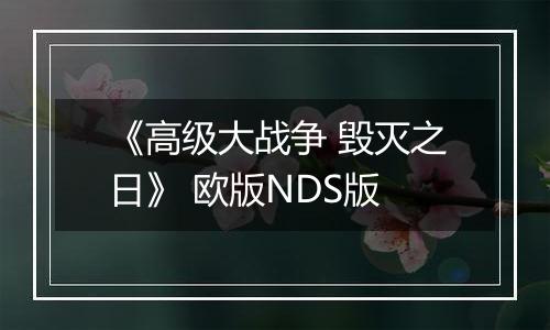 《高级大战争 毁灭之日》 欧版NDS版