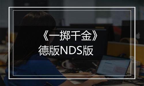《一掷千金》 德版NDS版