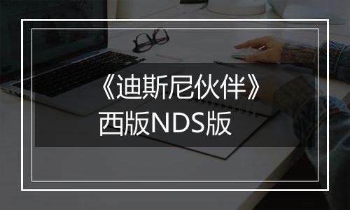 《迪斯尼伙伴》 西版NDS版