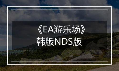 《EA游乐场》 韩版NDS版