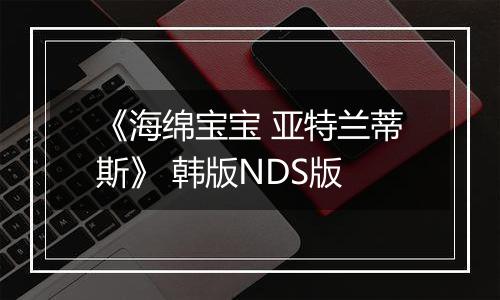 《海绵宝宝 亚特兰蒂斯》 韩版NDS版