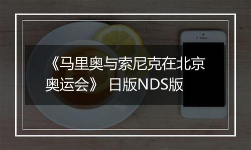 《马里奥与索尼克在北京奥运会》 日版NDS版
