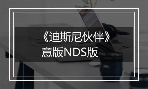 《迪斯尼伙伴》 意版NDS版