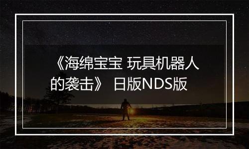 《海绵宝宝 玩具机器人的袭击》 日版NDS版