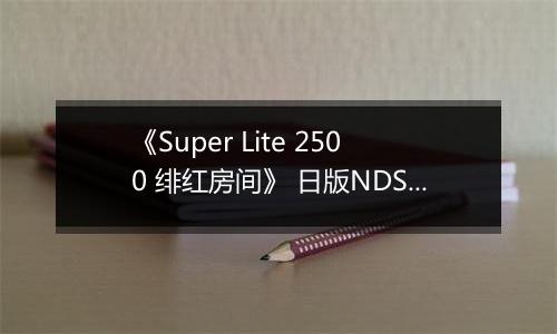 《Super Lite 2500 绯红房间》 日版NDS版
