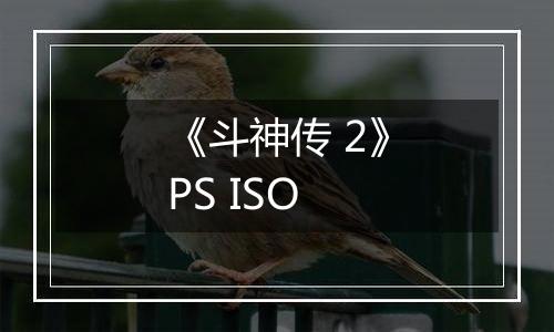 《斗神传 2》PS ISO