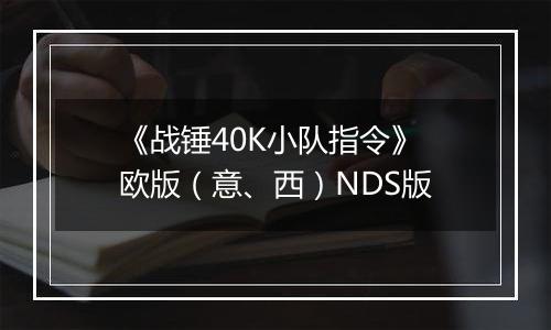 《战锤40K小队指令》 欧版（意、西）NDS版
