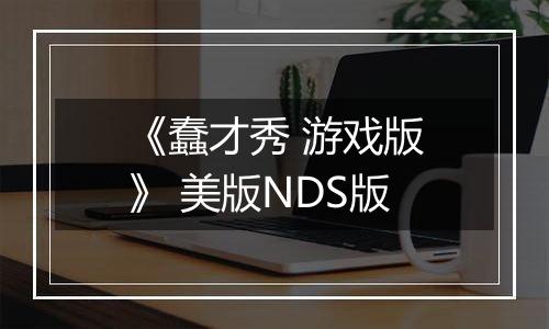 《蠢才秀 游戏版》 美版NDS版