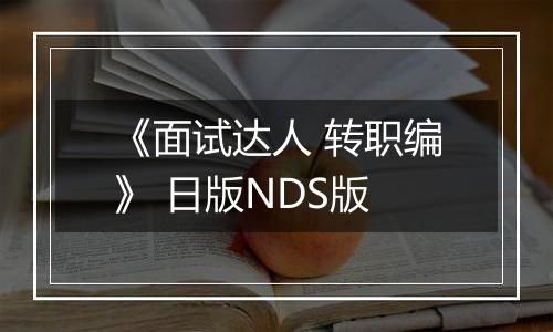 《面试达人 转职编》 日版NDS版