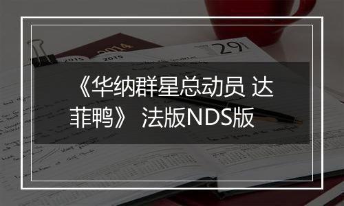 《华纳群星总动员 达菲鸭》 法版NDS版
