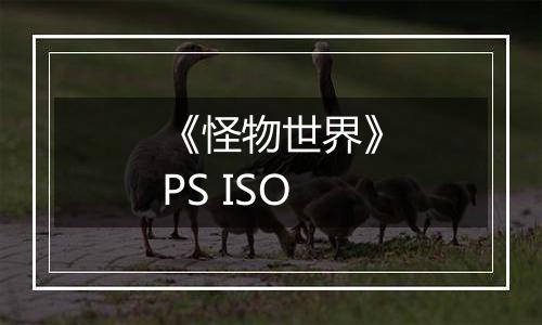 《怪物世界》PS ISO