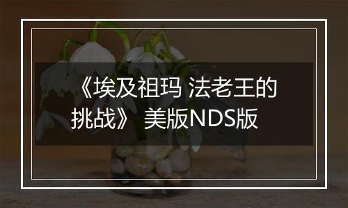 《埃及祖玛 法老王的挑战》 美版NDS版