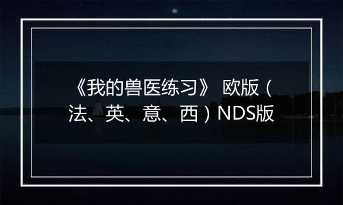《我的兽医练习》 欧版（法、英、意、西）NDS版