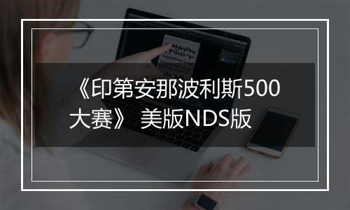 《印第安那波利斯500大赛》 美版NDS版