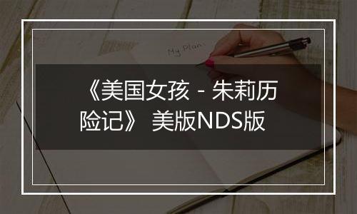 《美国女孩 - 朱莉历险记》 美版NDS版