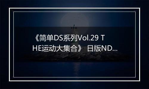 《简单DS系列Vol.29 THE运动大集合》 日版NDS版